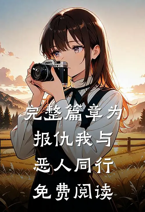 完整篇章为报仇我与恶人同行免费阅读