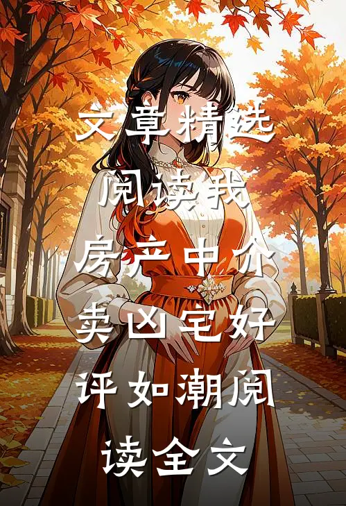 文章精选阅读我,房产中介,卖凶宅好评如潮阅读全文