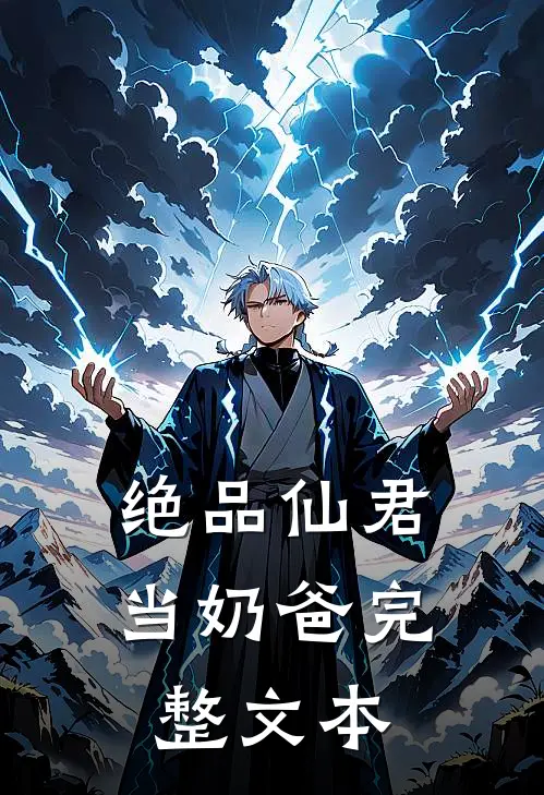 绝品仙君当奶爸完整文本