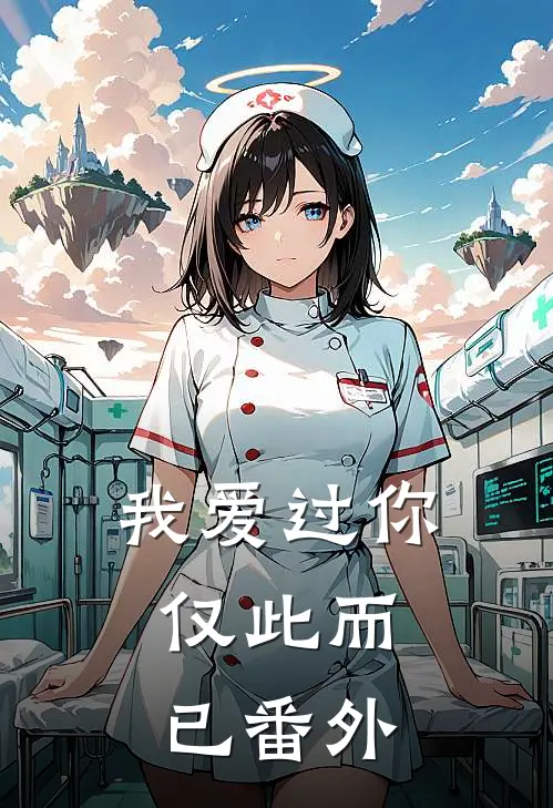 我爱过你,仅此而已番外在线观看