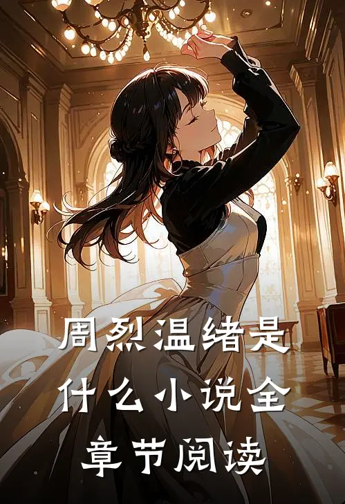 周烈温绪是什么小说全章节阅读