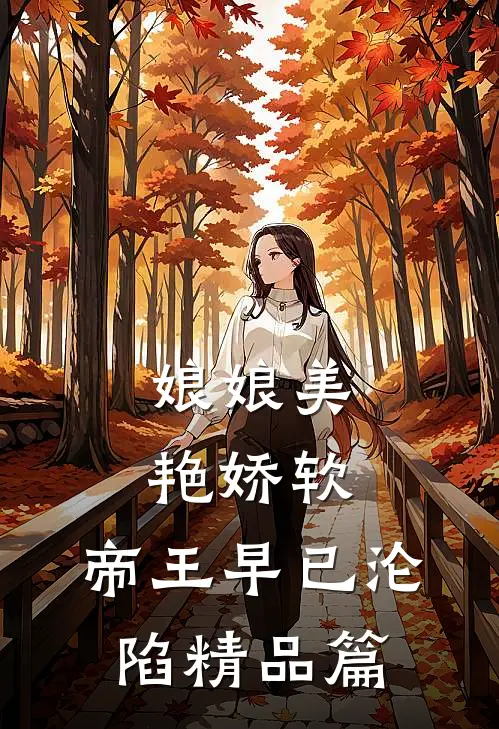 娘娘美艳娇软,帝王早已沦陷精品篇