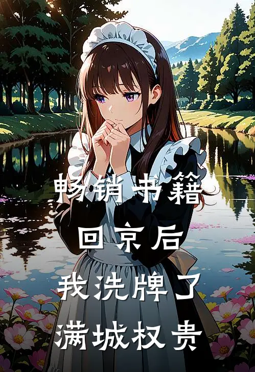 畅销书籍回京后，我洗牌了满城权贵