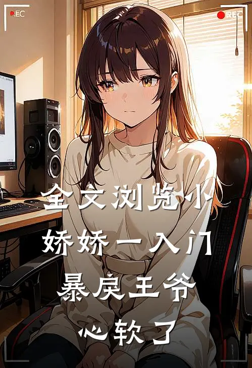 全文浏览小娇娇一入门，暴戾王爷心软了