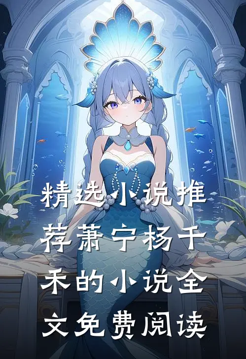 精选小说推荐萧宁杨千禾的小说全文免费阅读