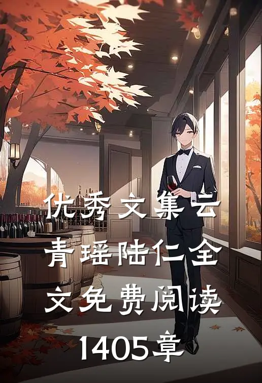 优秀文集云青瑶陆仁全文免费阅读1405章