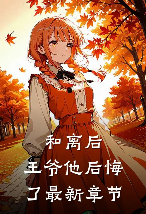 和离后,王爷他后悔了最新章节阅读