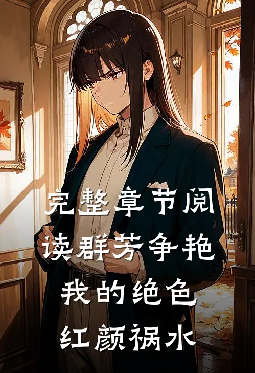 完整章节阅读群芳争艳我的绝色红颜祸水