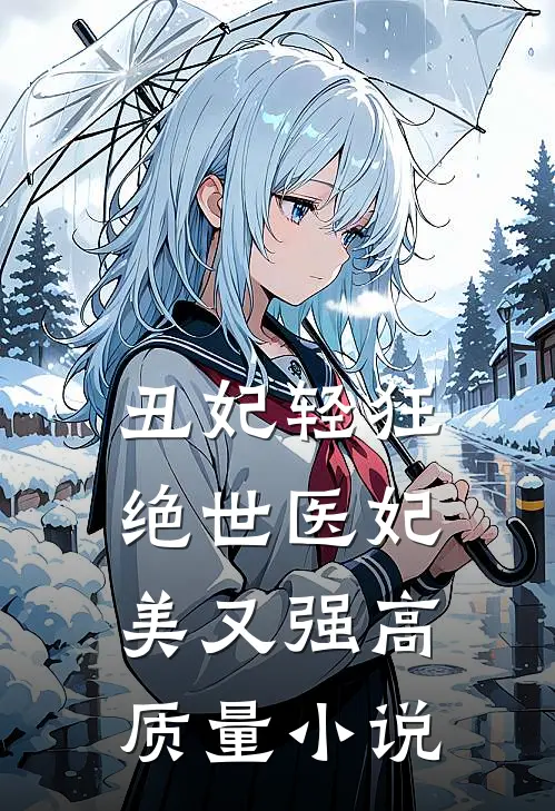 丑妃轻狂：绝世医妃美又强高质量小说
