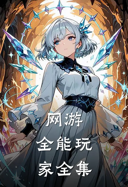 网游：全能玩家全集