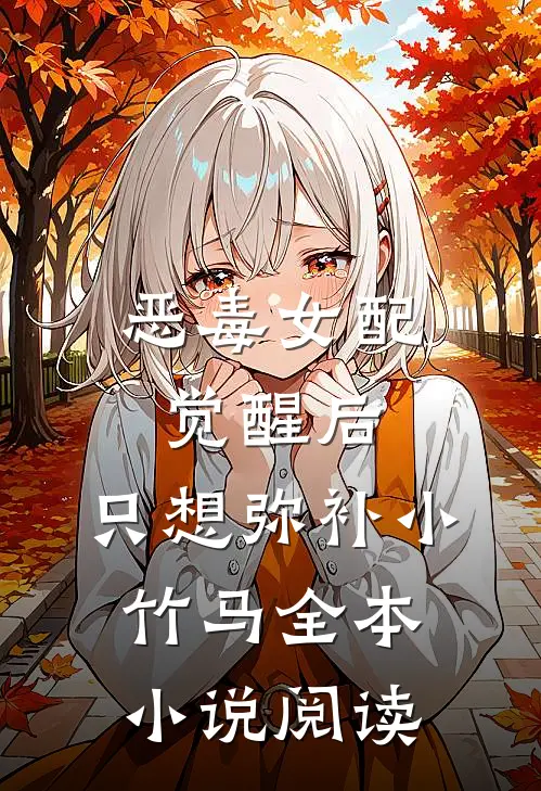 恶毒女配觉醒后,只想弥补小竹马全本小说阅读