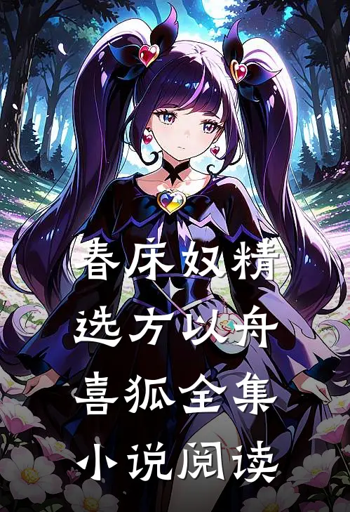 春床奴精选方以舟喜狐全集小说阅读