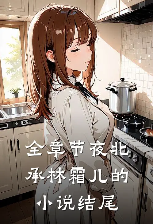 全章节夜北承林霜儿的小说结尾