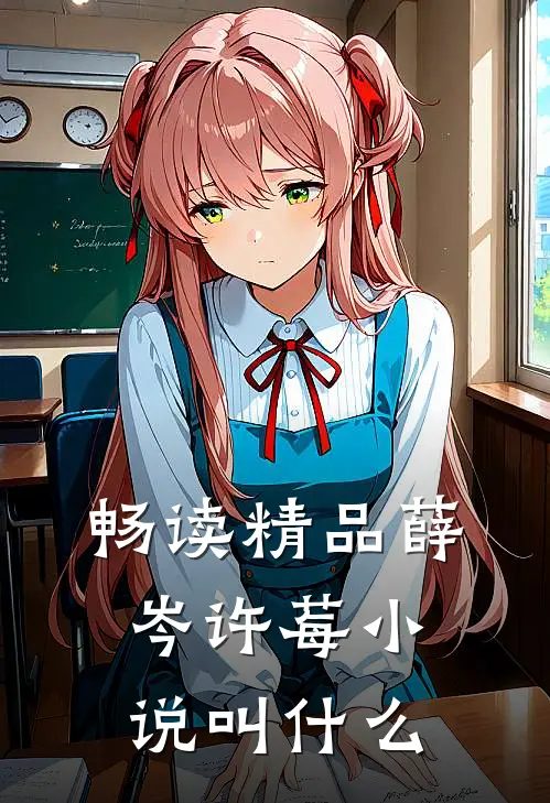 畅读精品薛岑许莓小说叫什么