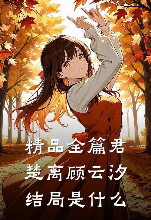 精品全篇君楚离顾云汐结局是什么