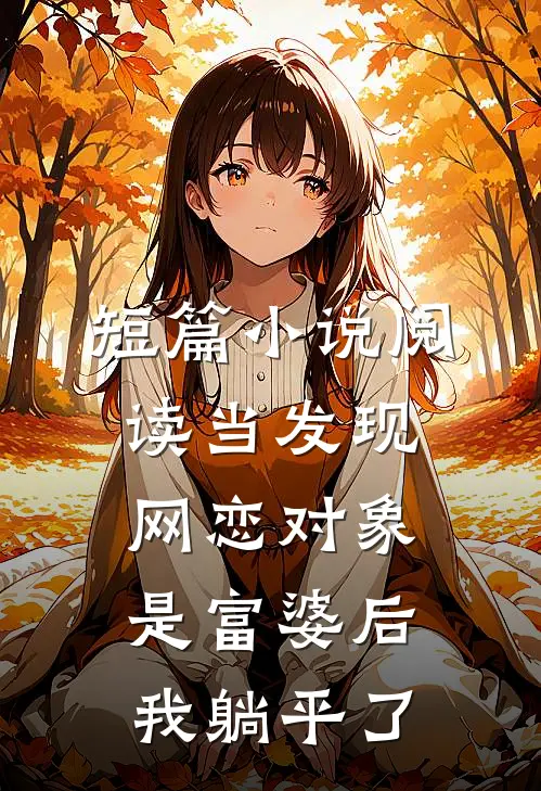 短篇小说阅读当发现网恋对象是富婆后，我躺平了