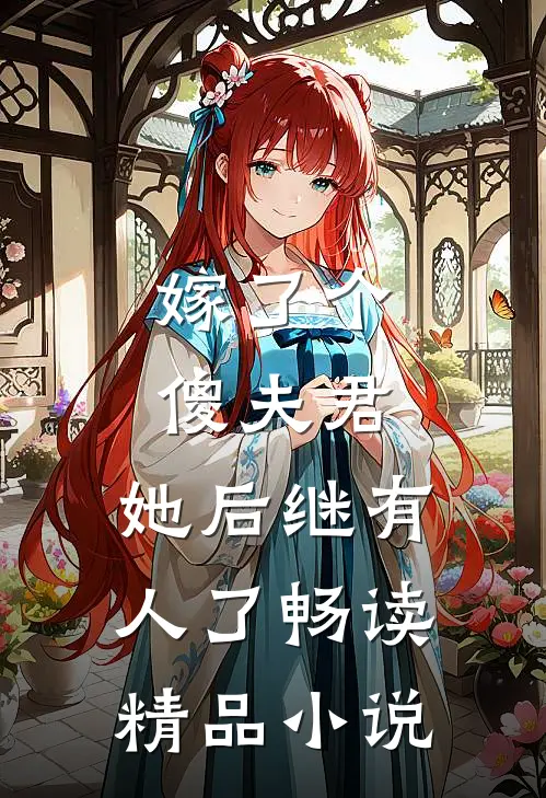 嫁了个傻夫君,她后继有人了畅读精品免费阅读