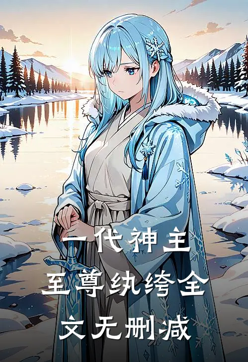 一代神主：至尊纨绔全文无删减