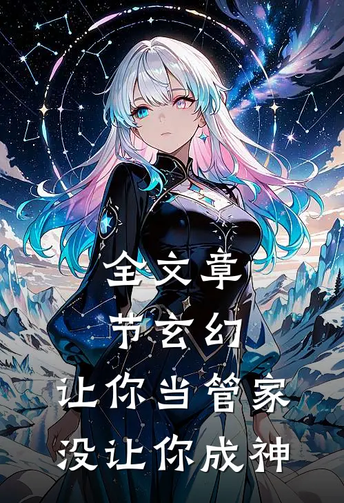 全文章节玄幻让你当管家,没让你成神免费阅读