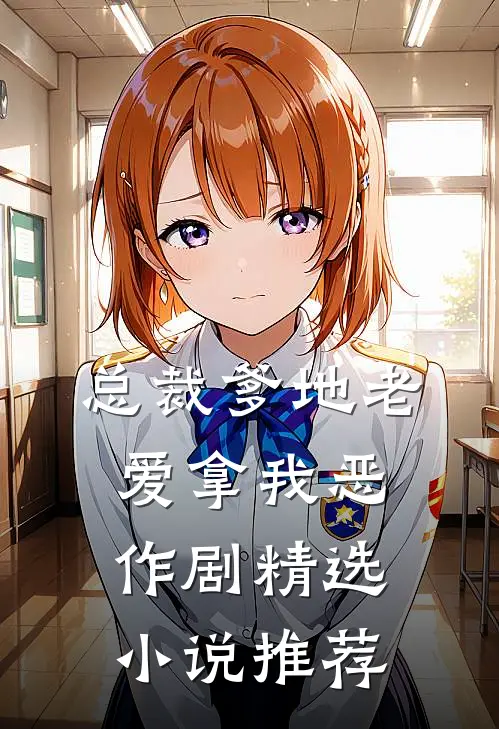 总裁爹地老爱拿我恶作剧精选小说推荐