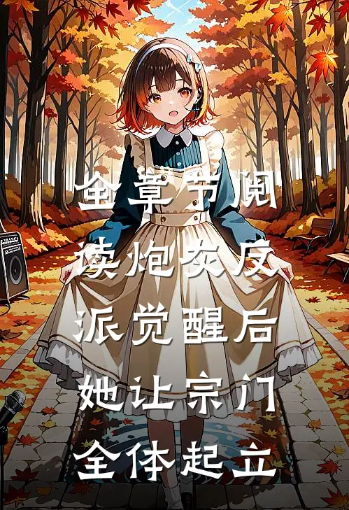 全章节阅读炮灰反派觉醒后，她让宗门全体起立
