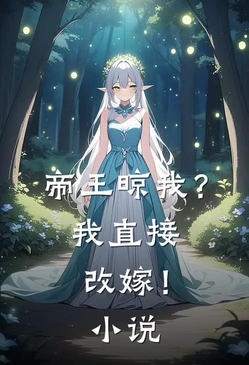 帝王晾我?我直接改嫁!全文阅读