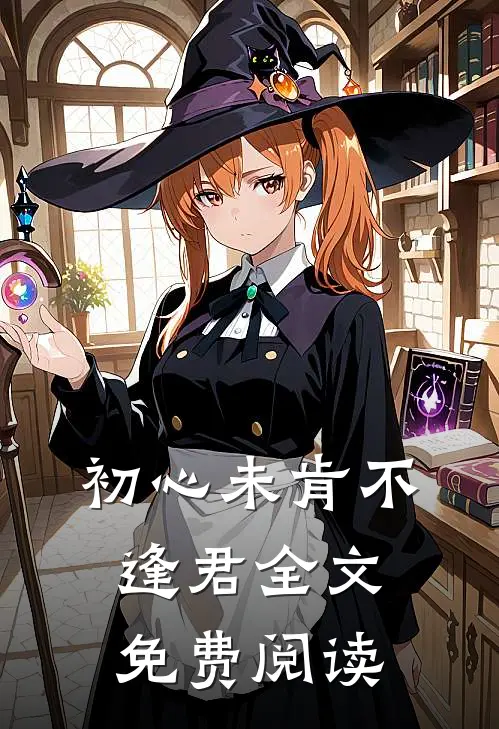 初心未肯不逢君全文免费阅读无弹窗
