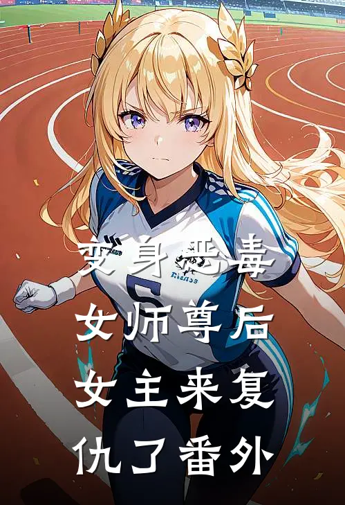 变身恶毒女师尊后,女主来复仇了 番外