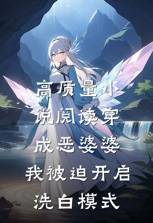 高质量小说阅读穿成恶婆婆，我被迫开启洗白模式