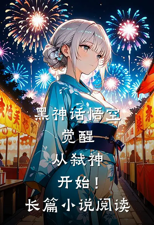 黑神话悟空觉醒,从弑神开始!长篇阅读