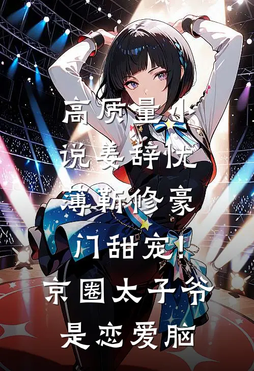 高质量小说姜辞忧薄靳修《豪门甜宠!京圈太子爷是恋爱脑》