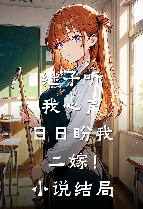 继子听我心声,日日盼我二嫁!结局是啥