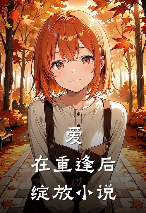 爱,在重逢后绽放阅读