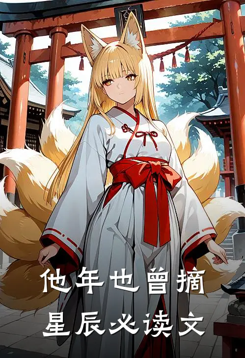 他年也曾摘星辰必读文