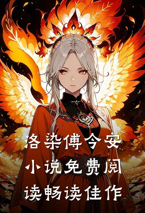 洛染傅今安小说免费阅读畅读佳作