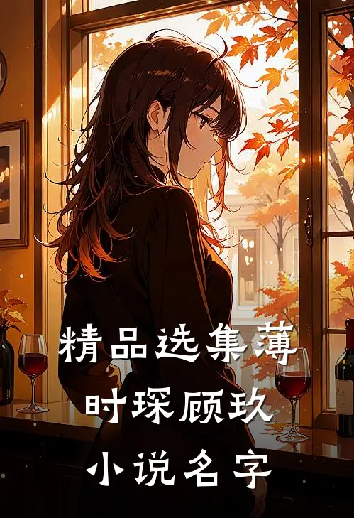 精品选集薄时琛顾玖小说名字