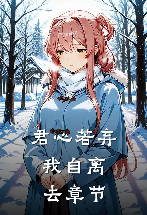 君心若弃,我自离去章节免费阅读