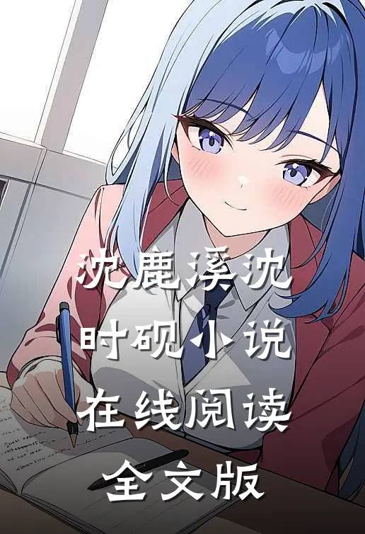 沈鹿溪沈时砚小说在线阅读全文版