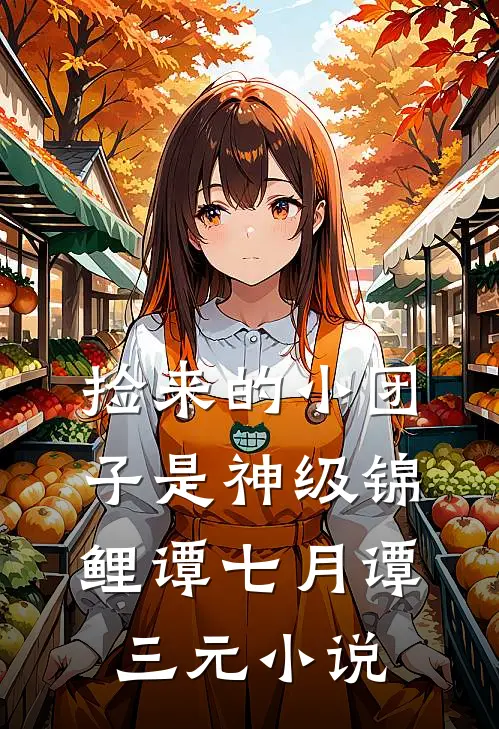 捡来的小团子是神级锦鲤谭七月谭三元小说