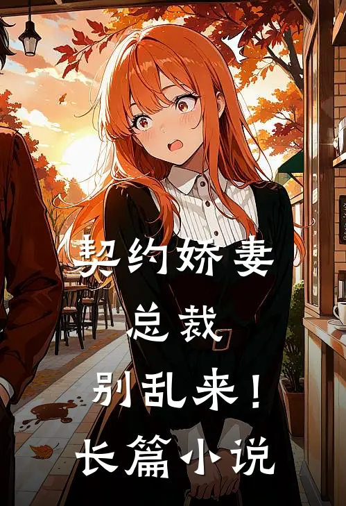 契约娇妻总裁,别乱来!长篇在线阅读