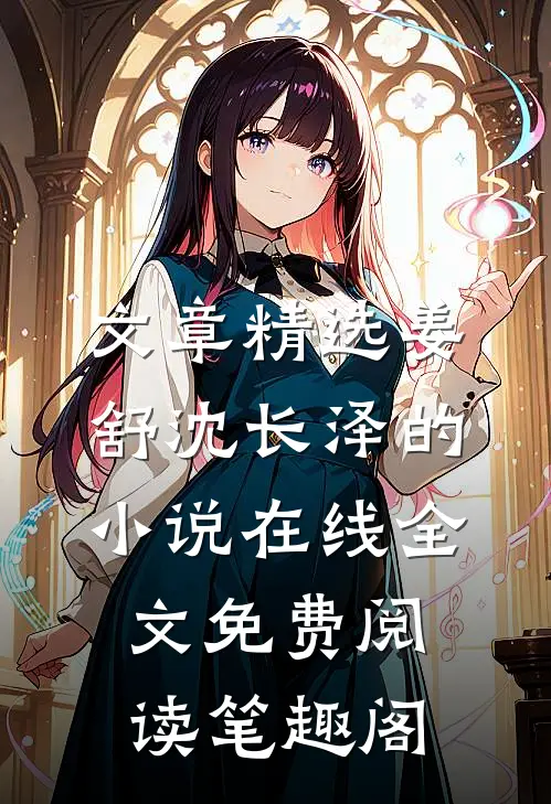文章精选姜舒沈长泽的小说在线全文免费阅读笔趣阁