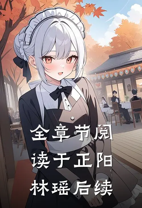 全章节阅读于正阳林瑶后续