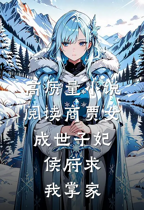 高质量小说阅读商贾女成世子妃，侯府求我掌家
