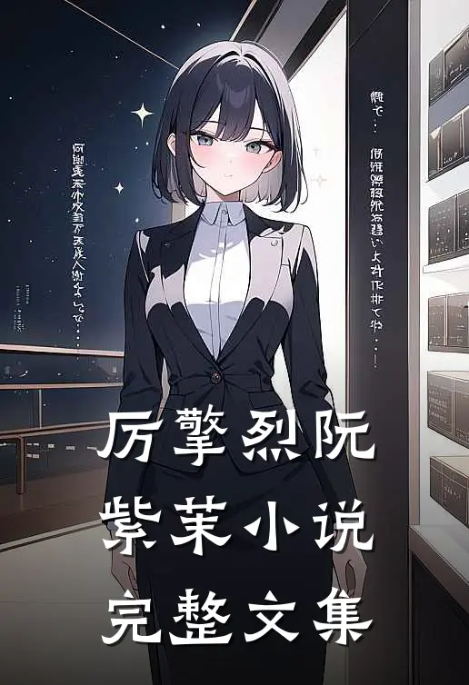 厉擎烈阮紫茉小说完整文集