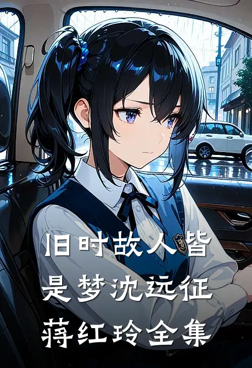 旧时故人皆是梦沈远征蒋红玲全集