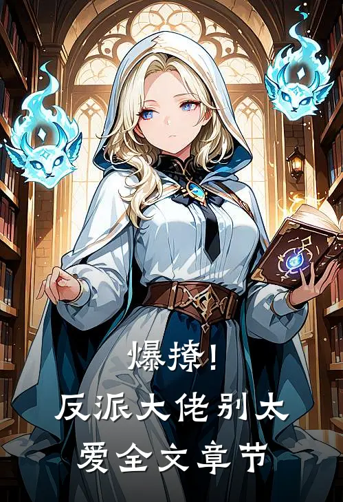 爆撩!反派大佬别太爱全文章节