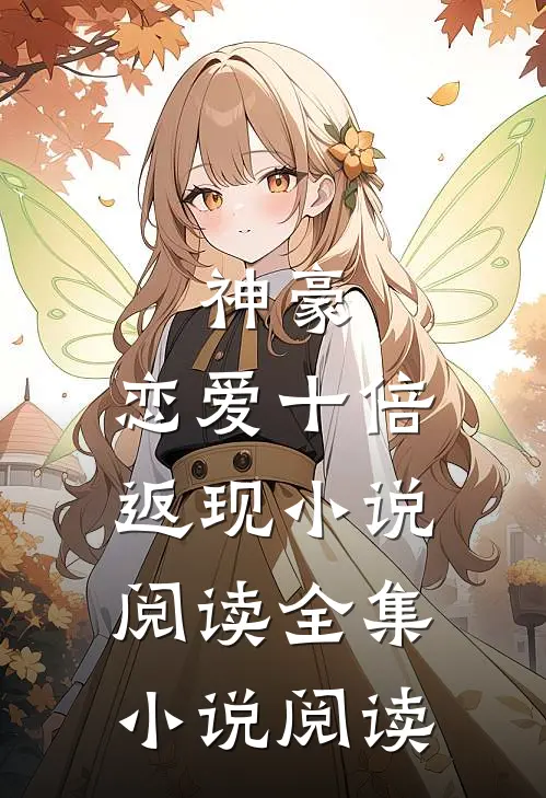 神豪：恋爱十倍返现小说阅读全集小说阅读