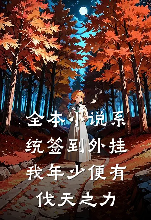 全本小说系统签到外挂，我年少便有伐天之力