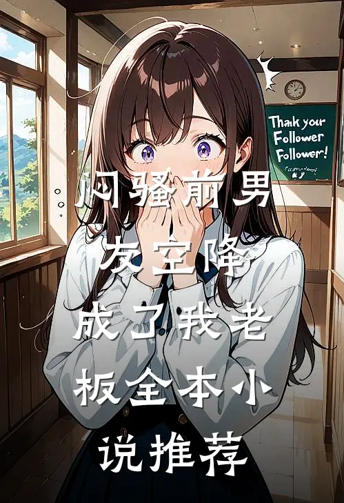 闷骚前男友空降,成了我老板全本推荐阅读
