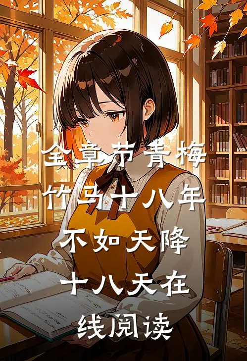 全章节青梅竹马十八年,不如天降十八天在线阅读